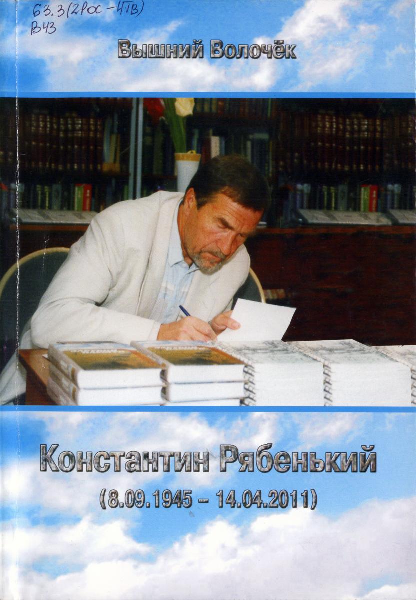 Книги вышневолоцких авторов | ВЫШНЕВОЛОЦКАЯ ЦЕНТРАЛЬНАЯ БИБЛИОТЕКА